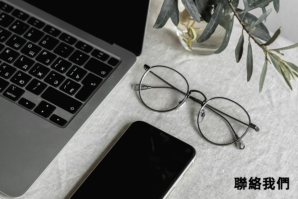 聯絡我們