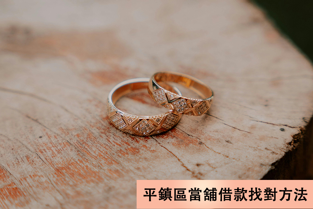 平鎮當舖借款找對方法