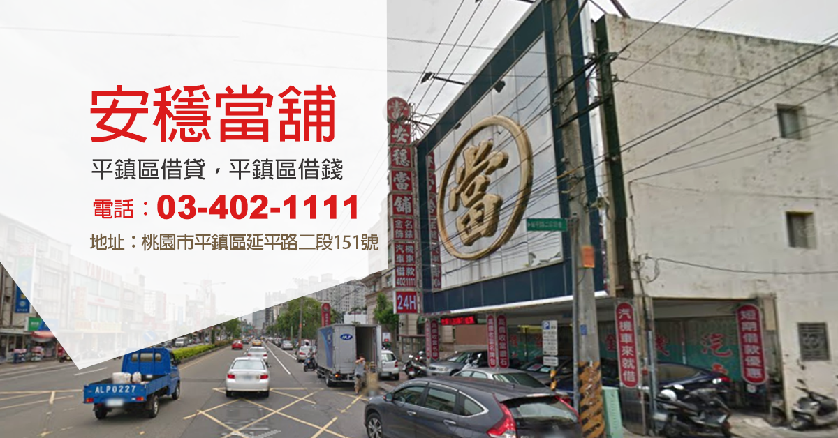 平鎮區當鋪借款
