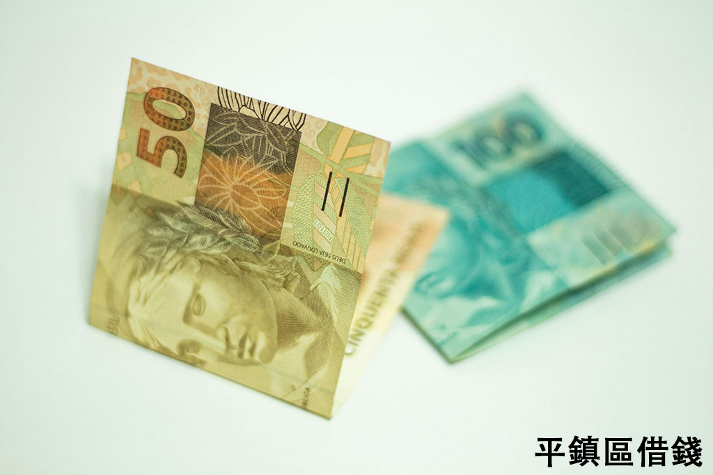 平鎮區借錢